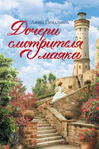 Дочери смотрителя маяка
